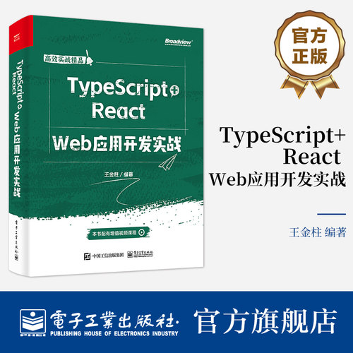 官方旗舰店 TypeScript+React  Web应用开发实战 TypeScript+React技术开发实战书 TypeScript语言规范React框架开发 王金柱 编著