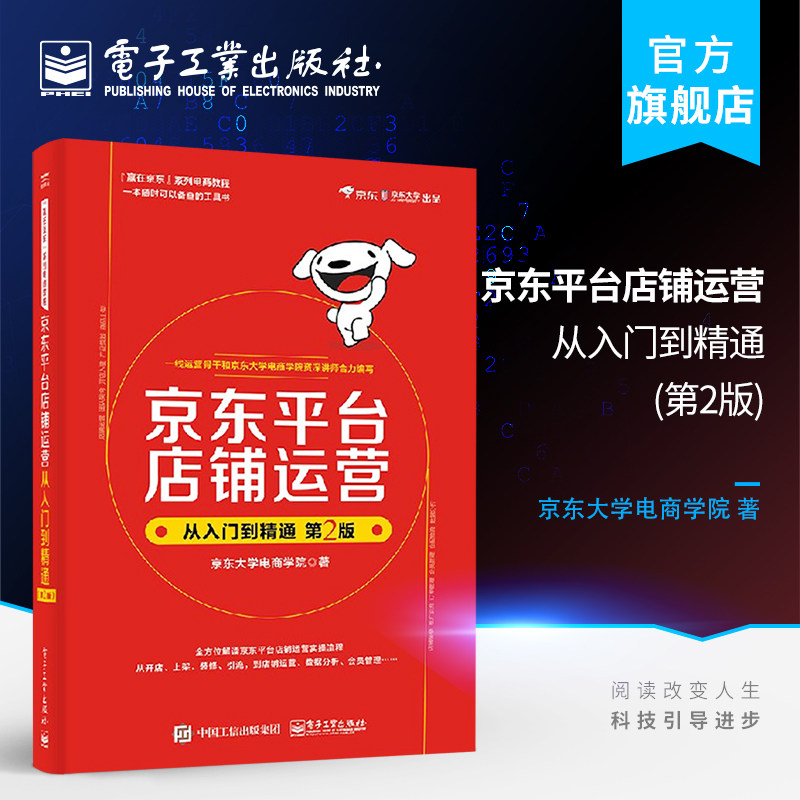 官方正版 京东平台店铺运营从入门到精通第2版 京东大学电商学院 著 电子商务经管、励志 电子工业出版社怎么看?