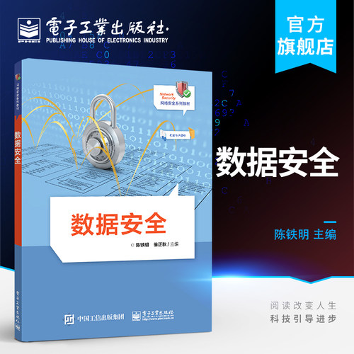 官方旗舰店 数据安全 陈铁明 翁正秋 数据应用攻击与防护方法数据库安全数据容灾技术数字取证技术数据加密数据隐私保护书籍