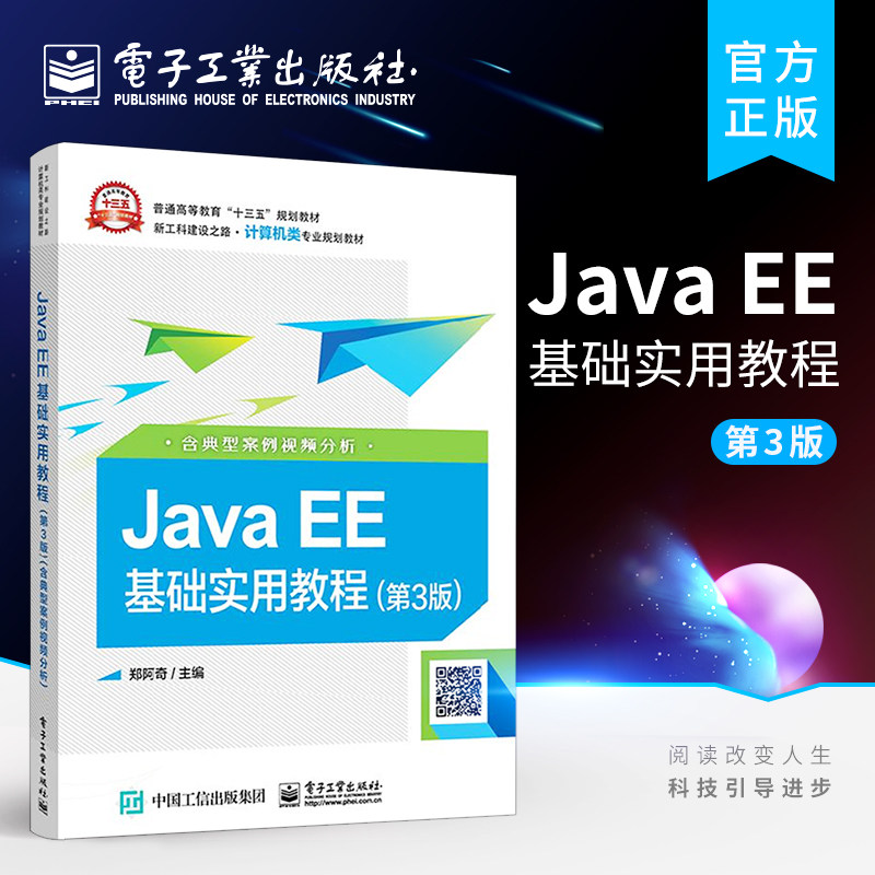 官方旗舰店 Java EE基础实用教程 第3三版 含典型案例视频分析 电子工业出版社