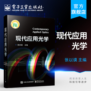 官方正版 现代应用光学 张以谟 主编 光电子与激光技术 应用光学现代理论和应用技术 波面像差理论及几何像差理论 光学系统设计