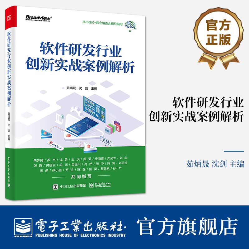 官方旗舰店 软件研发行业创新实战案例解析 茹炳晟 研发效能提升数字化实践敏捷转型 工程管理产品技术效能创新 电子工业出版社