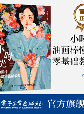 官方旗舰店 小时光 油画棒慢绘零基础教程 苏格子 油画棒手绘插画基础教程书 油画棒工具介绍 油画棒绘画技巧 油画棒实例精讲书籍