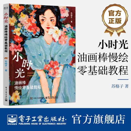 零基础也能轻松上手的油画棒教程书，全书近