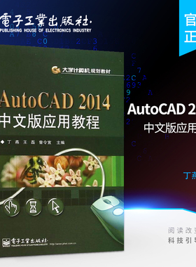 官方旗舰店  AutoCAD 2014中文版应用教程 cad制图教程 cad教程书籍 cad教程书籍 绘图 cad电气制图教程 cad高级教程 cad制图书