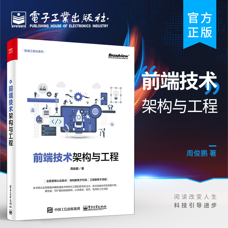 官方旗舰店 前端技术架构与工程  前端技术架构Web项目前段开发实战分析 web框架构前端开发技术高手进阶书  前端工程化系列书籍
