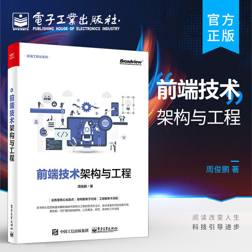 官方旗舰店 前端技术架构与工程  前端技术架构Web项目前段开发实战分析 web框架构前端开发技术高手进阶书  前端工程化系列书籍