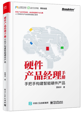 官方旗舰店 硬件产品经理手册：手把手构建智能硬件产品 贾明华著 万物互联人工智能时代职业产品经理求职面试进阶宝典工具书籍