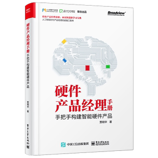 官方旗舰店 硬件产品经理手册：手把手构建智能硬件产品 贾明华著 万物互联人工智能时代职业产品经理求职面试进阶宝典工具书籍