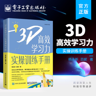 电子工业出版 著 3D高效学习力实操训练手册 帮助学生和家长解除困扰 范妮 学习心态 官方旗舰店 学习能力 社 学习动力