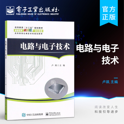 官方旗舰店 电路与电子技术 卢飒著 电路分析基础方法 模拟电子技术 数字电子技术  电路与电子技术书籍  高等教育十三五规划教材