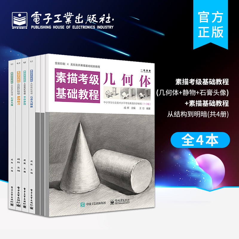 官方旗舰店【全4本】素描考级基础教程：几何体+静物+石膏头像+素描基础教程 从结构到明暗 4册 零起步学素描绘画临摹画册