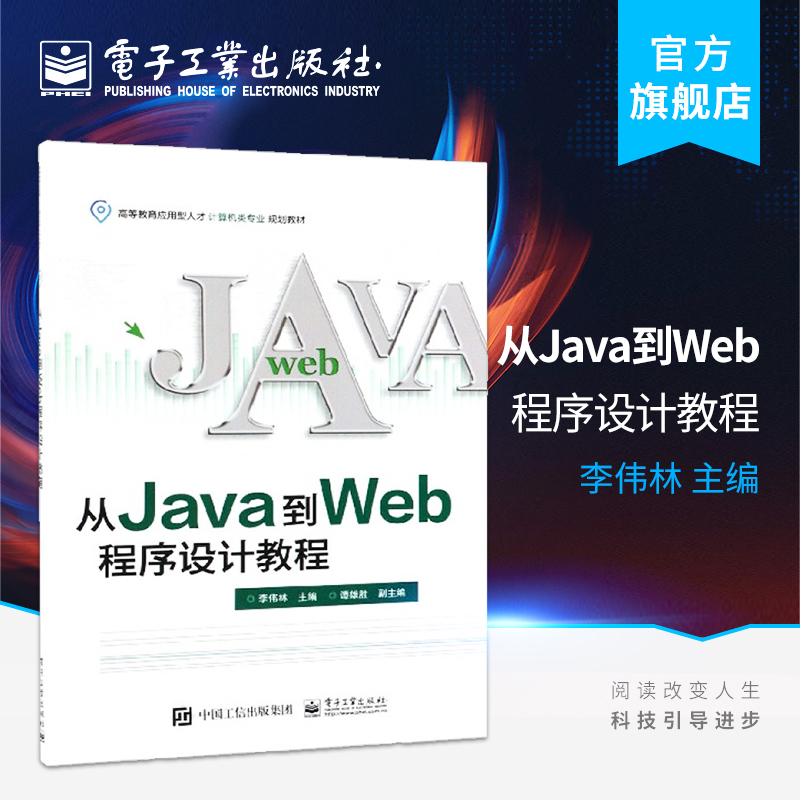 官方旗舰店  从Java到Web程序设计教程  Java语言程序设计环境搭建变量函数表达式语句程序结构面向对象JDBC数据库编程教材书籍