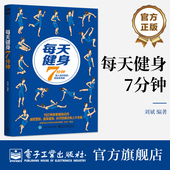 每天健身7分钟 电子工业出版 刘斌 全身塑形强身 官方旗舰店 健身书 192种简单健身动作 肩背胸部腰腹手臂腿臀局部锻炼书籍 社