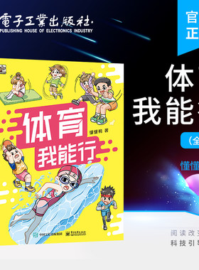 【自营旗舰店】体育我能行 全6册 家长和小朋友运动生活中的常见问题解答书籍 小学体育教学大纲 小学基础体育知识和运动技巧