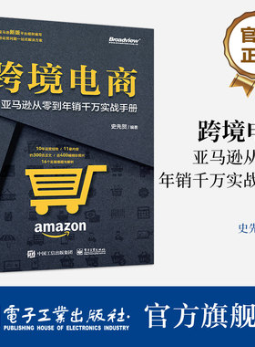官方旗舰店 跨境电商 亚马逊从零到年销千万实战手册 史先贺 亚马逊跨境电商平台运营实操技巧书籍 电子工业出版社