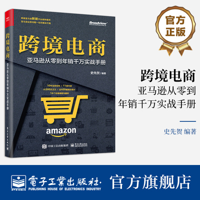 官方旗舰店 跨境电商 亚马逊从零到年销千万实战手册 史先贺 亚马逊跨境电商平台运营实操技巧书籍 电子工业出版社