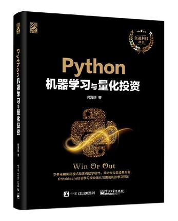 【按需印刷POD】 Python机器学习与量化投资 Python语言sklearn模块库内置机器学习算法 股市外汇比特币交易数据金融量化分析应用