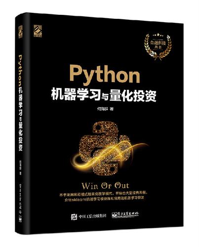 【按需印刷POD】 Python机器学习与量化投资 Python语言sklearn模块库内置机器学习算法 股市外汇比特币交易数据金融量化分析应用