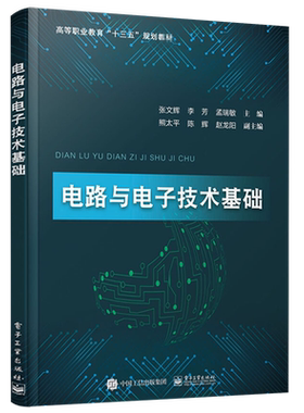 官方旗舰店 电路与电子技术基础 张文辉 硬件软件化发展趋势  电路基本概念定律 一阶电路暂态分析 正弦稳态电路 电子技术书籍