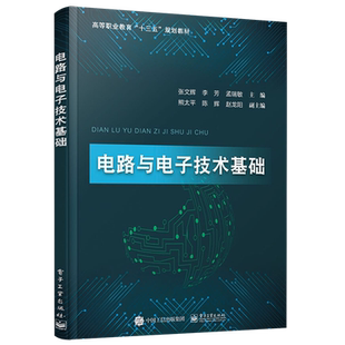 官方旗舰店 电路与电子技术基础 张文辉 硬件软件化发展趋势  电路基本概念定律 一阶电路暂态分析 正弦稳态电路 电子技术书籍