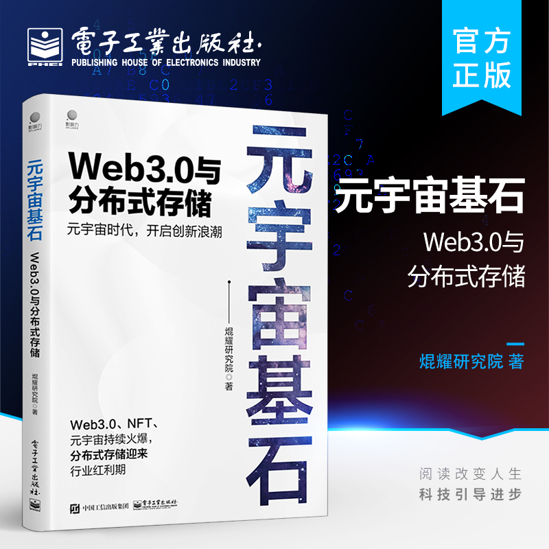 官方旗舰店 元宇宙基石 Web3.0与分布式存储 区块链和分布式存储感web3.0分布式存储区块链与分布式存储系统开发设计教程书籍