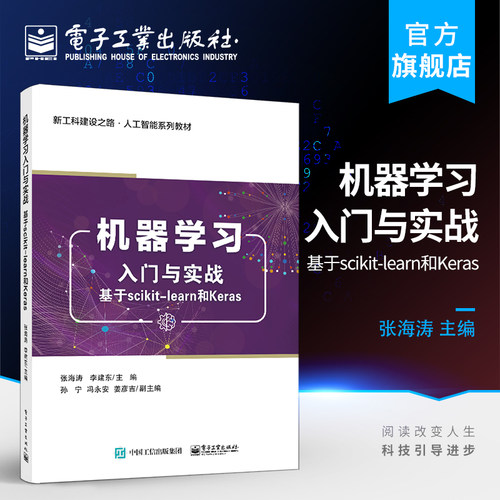 官方旗舰店 机器学习入门与实战 基于scikit-learn和Keras 张海涛著  新工科建设之路人工智能系列教材 人工智能研究读者快速入门
