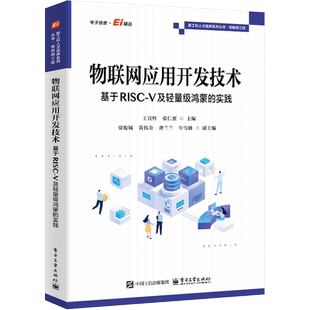 V及轻量级鸿蒙 实践 物联网应用开发技术体系 官方旗舰店 电子工业出版 基于RISC 物联网应用开发技术书 社 物联网应用开发技术