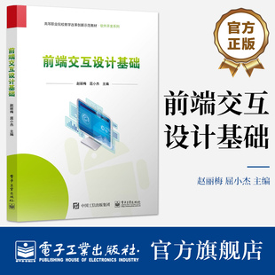 赵丽梅 前端交互书 高等职业院校软件开发系列教材书籍 社 电子工业出版 前端交互设计基础 官方旗舰店 JavaScript和jQuery基础教程