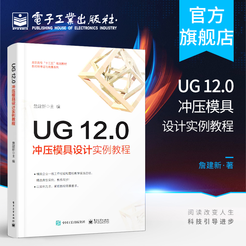 官方旗舰店 UG 12.0冲压模具设计实例教程 UG12.0钣金设计钣金模具模架钣金模具工程图设计冲孔模落料模弯边模等模具设计教程书籍