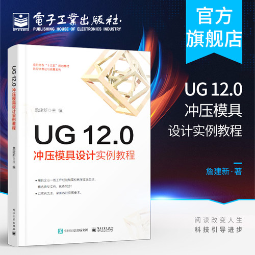 官方旗舰店 UG 12.0冲压模具设计实例教程 UG12.0钣金设计钣金模具模架钣金模具工程图设计冲孔模落料模弯边模等模具设计教程书籍