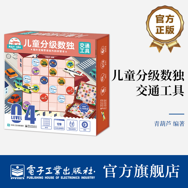 儿童分级数独交通工具
