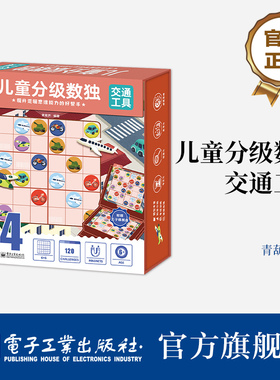 官方旗舰店 金龟子联名 儿童分级数独 交通工具 5岁以上孩子 六宫对角线数独 六宫区域数独学习书 数独游戏思维训练