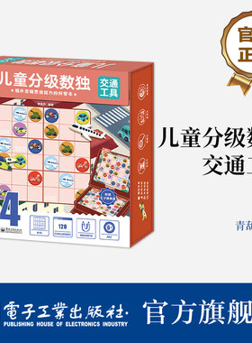 儿童分级数独交通工具