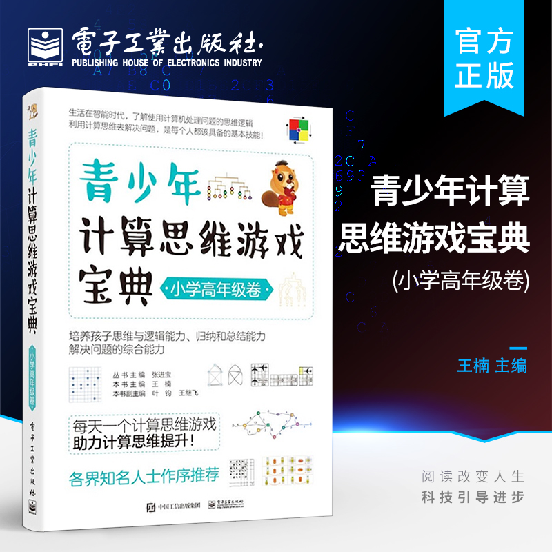 官方旗舰店 青少年计算思维游戏宝典 小学高年级卷 国际计算思维挑