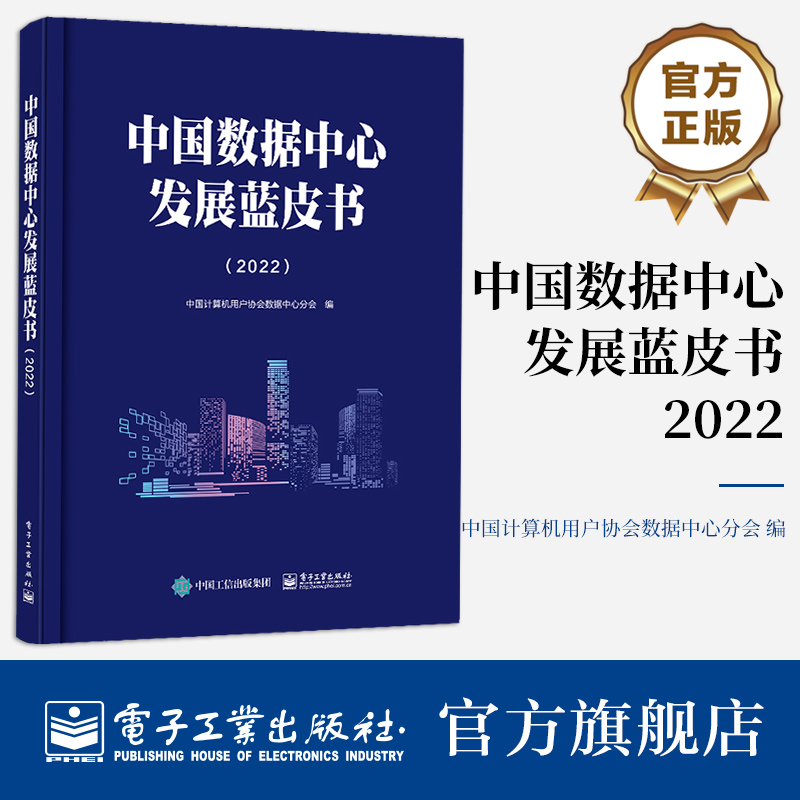 官方正版中国数据中心发展蓝皮书 2022中国数据中心的历史沿革行业状况发展趋势阶段性系统回顾和深入剖析书籍电子工业出版社