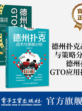 官方旗舰店【全2本】德州扑克战术与策略分析+德州扑克GTO应用指南 德扑技巧教学提高学习书籍 德州扑克牌棋牌打法教程书籍