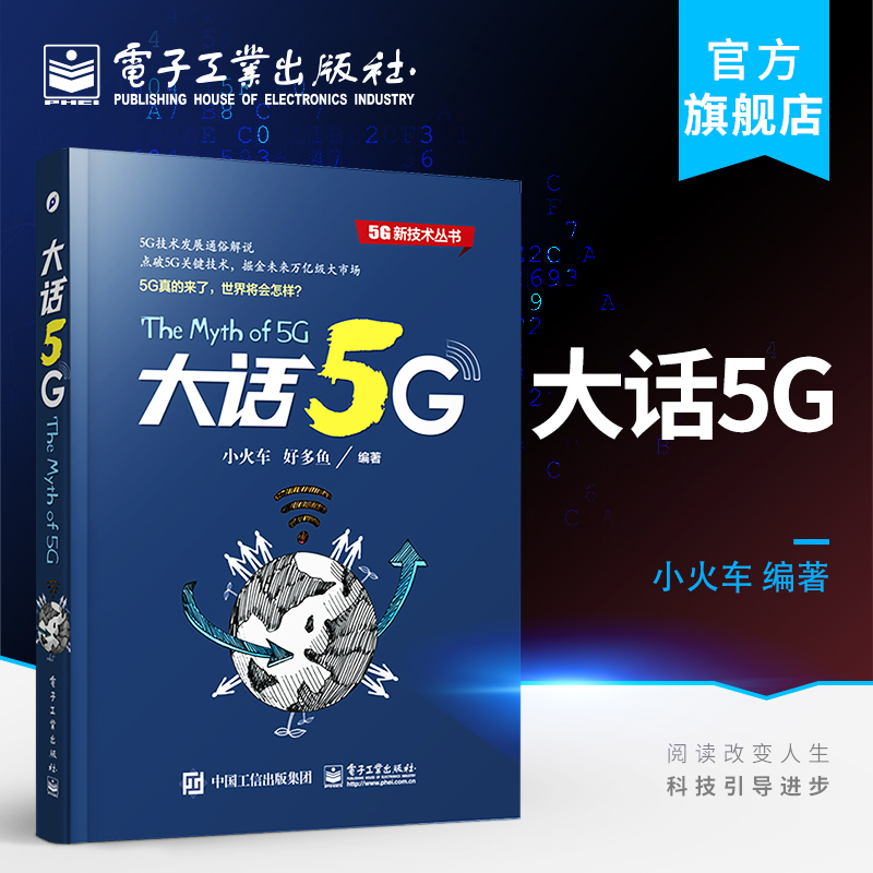 官方正版大话5G 5G新技术丛书小火车 5G技术发展通俗解说 5G通信网络信号处理无线通信网络通信技术物联网书籍