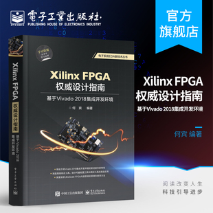 Xilinx FPGA权威设计指南 基于Vivado2018集成开发 电路设计原理 官方旗舰店 Vivado2018设计方法具体实现 FPGA开发