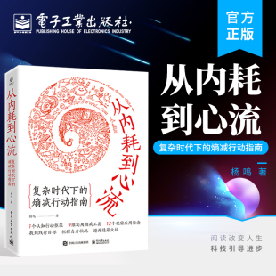 从内耗到心流：复杂时代下 熵减行动指南 开启一场从思维到行动 底层思维逻辑提升自我 官方旗舰店 自我改变之旅 个人成长书籍