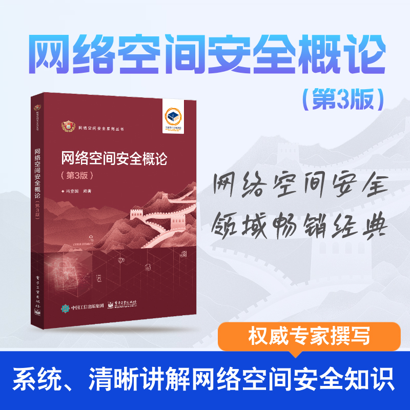 官方旗舰店 网络空间安全概论 第三版 网络空间安全技术 密码算法 实体认证 密钥管理 访问控制 本研教材 冯登国 编著