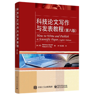 官方正版 科技论文写作与发表教程 第八版 学位论文撰写方法 论文撰写与发表 怎样撰写博士论文 论文写作学术交流书
