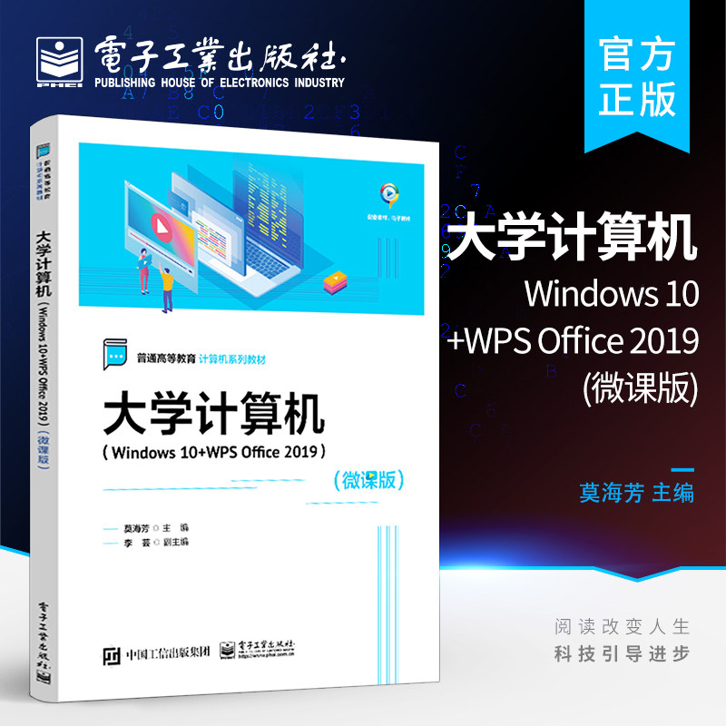 官方旗舰店 大学计算机 Windows 10+WPS Office 2019 微课版 提高学生应用能力 培养学生计算思维 创新精神实践能力 提升核心素养
