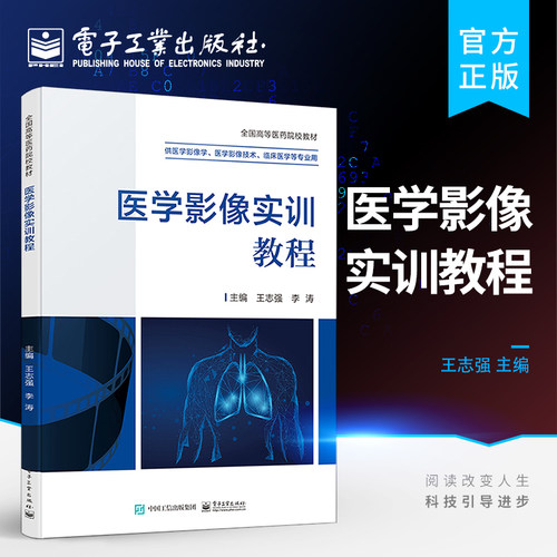官方旗舰店  医学影像实训教程 王志强 李涛 常用影像检查方法及临床应用 影像诊断原则 X线 CT MRI 影像报告书写等基础知识书籍
