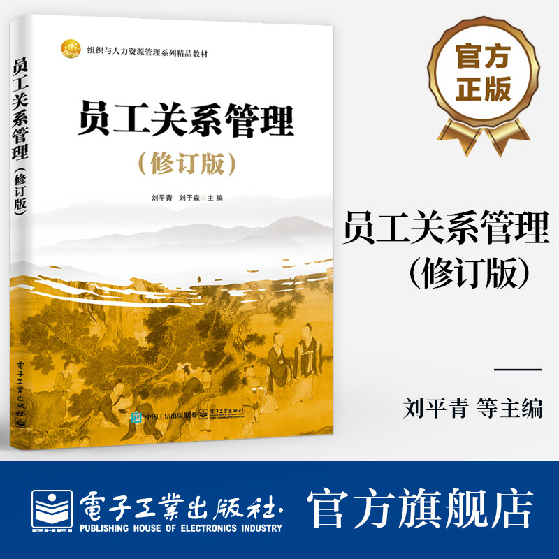 官方旗舰店 员工关系管理 新编版 组织与人力资源管理系列精品教材书籍 求职入职任职升职离职介绍书籍 刘平青 编 电子工业出版社图片
