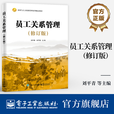官方旗舰店 员工关系管理 新编版 组织与人力资源管理系列精品教材书籍 求职入职任职升职离职介绍书籍 刘平青 编 电子工业出版社