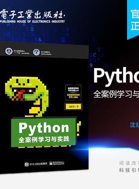 官方旗舰店 Python全案例学习与实践 沈红卫 Python编程入门到实践数据挖掘与分析图像识别机器学习智能检测与控制书籍 python