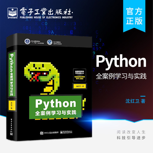 官方旗舰店 Python全案例学习与实践 沈红卫 Python编程入门到实践数据挖掘与分析图像识别机器学习智能检测与控制书籍 python - 封面