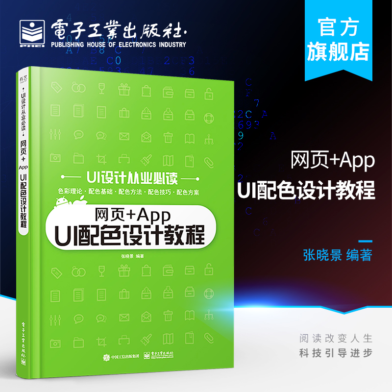 官方旗舰店 网页+App UI配色设计教程 平面视觉设计 颜色调配