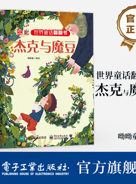 官方旗舰店 世界童话翻翻书 杰克与魔豆 经典故事新演绎 呦呦童 幼儿图书 早教书 经典童话故事与翻翻结合 纸上小剧场展现在眼前